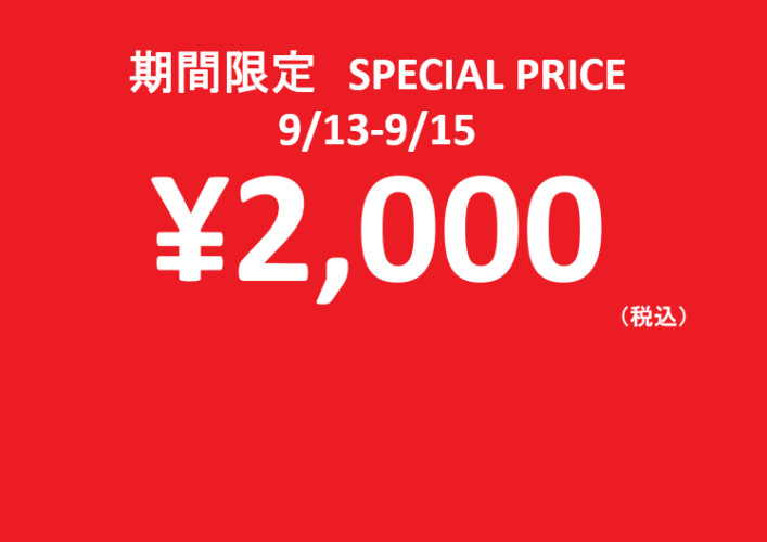 対象商品期間限定価格￥2,000でご用意！